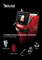 Стоматологические лазеры. Каталог продукции