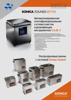 Автоматизированная система очистки и дезинфекции инструментов Sonica