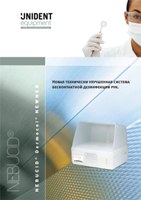 Безконтактная дезинфекция Nebucid