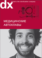 Стерилизационное оборудование Dental X
