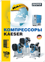 Компрессоры Kaeser